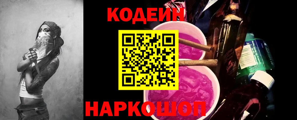 Кодеин Purple Drank  Вход с VPN  Кодеин Purple Drank  Улан-Удэ 